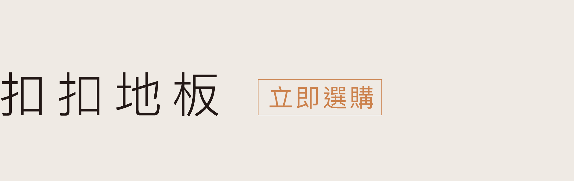 立即挑選扣扣地板