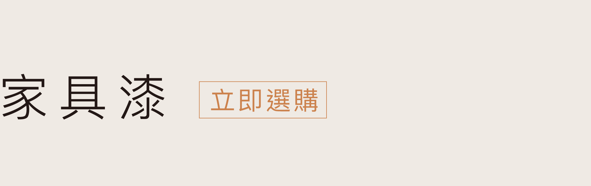 立即挑選家具漆