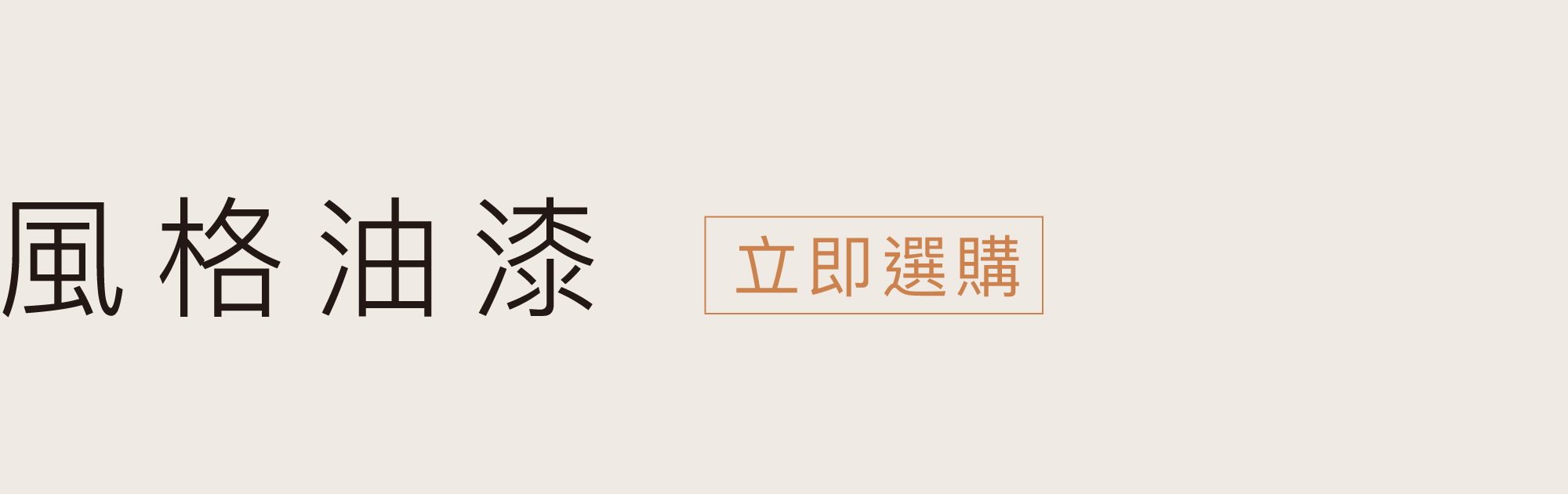 立即挑選風格油漆