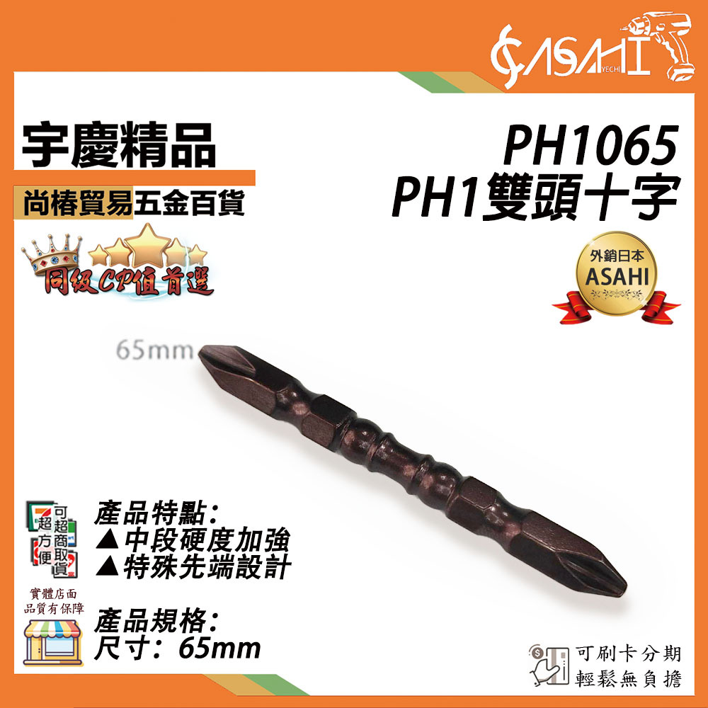 附發票｜PH1065｜PH1雙頭十字 65mm強磁圈 十字起子頭 雙頭起子 雙溝起子 高扭力減震起子頭