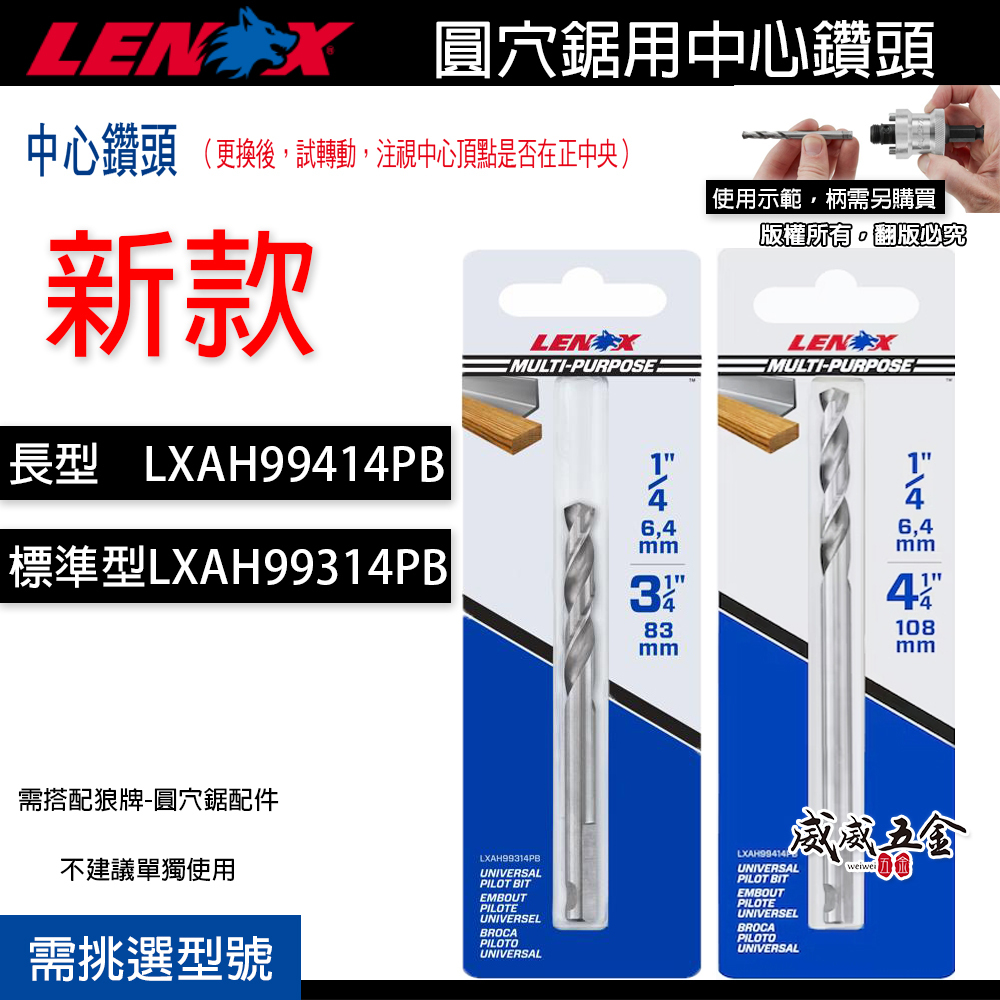 美國 LENOX 狼牌｜T3圓穴鋸用 中心鑽頭 替換圓穴鑽尾 圓穴鑽用鑽頭LXAH99314PB｜LXAH99314PB