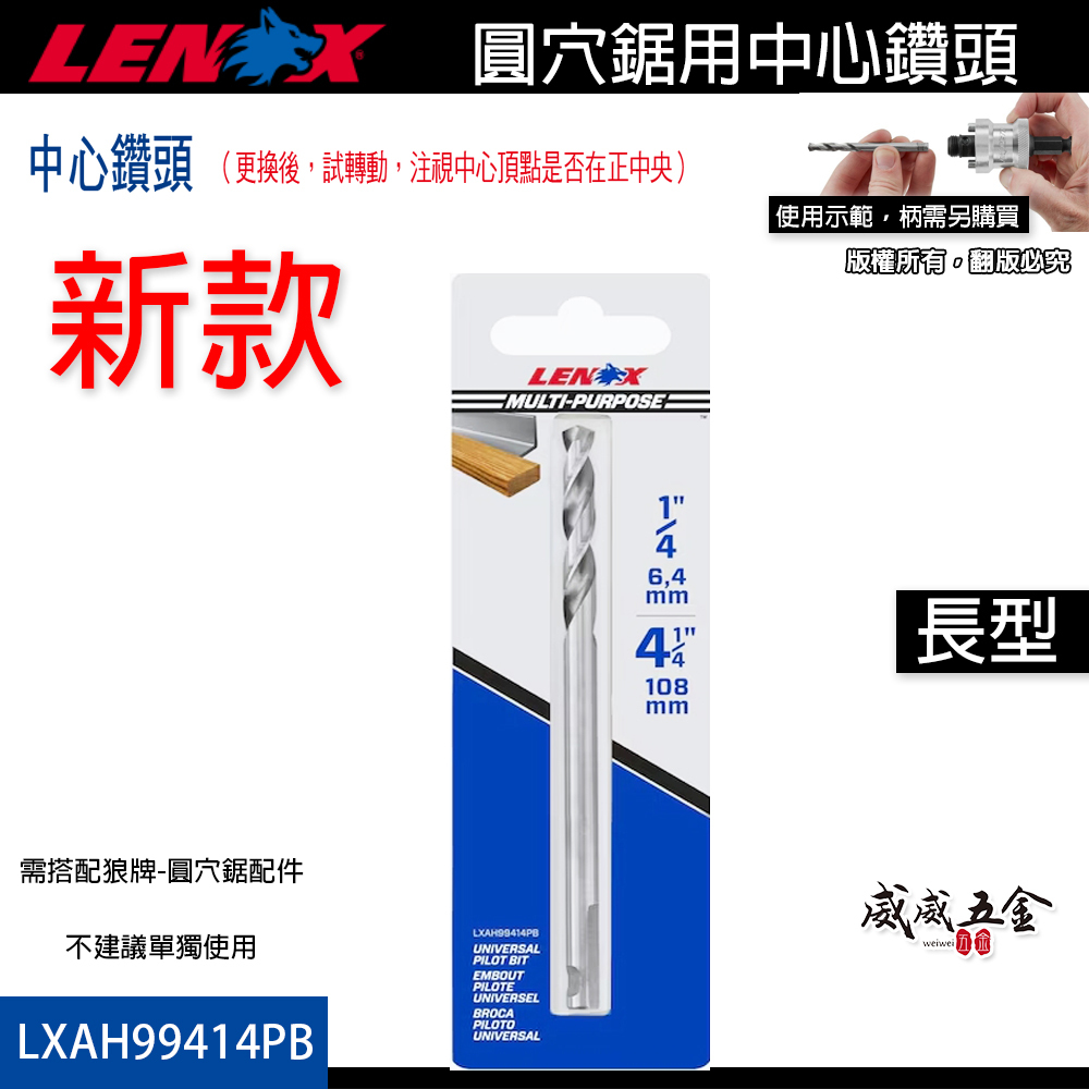 美國 LENOX 狼牌｜T3 鎢鋼 圓穴鋸用中心鑽頭 替換圓穴鑽尾 圓穴鑽用鑽頭｜LXAH99414PB｜長型