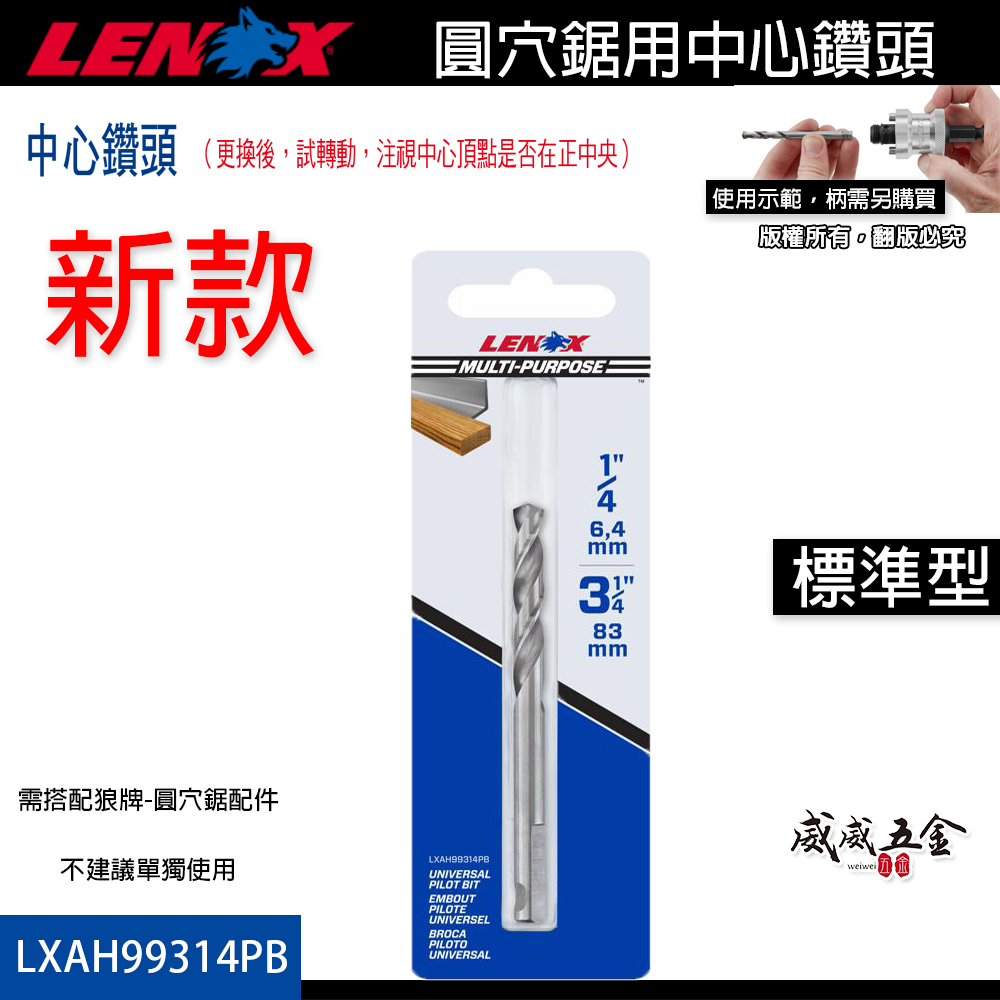 美國 LENOX 狼牌｜T3鎢鋼圓穴鋸用中心鑽頭 替換圓穴鑽尾 圓穴鑽用鑽頭｜LXAH99314PB｜標準型