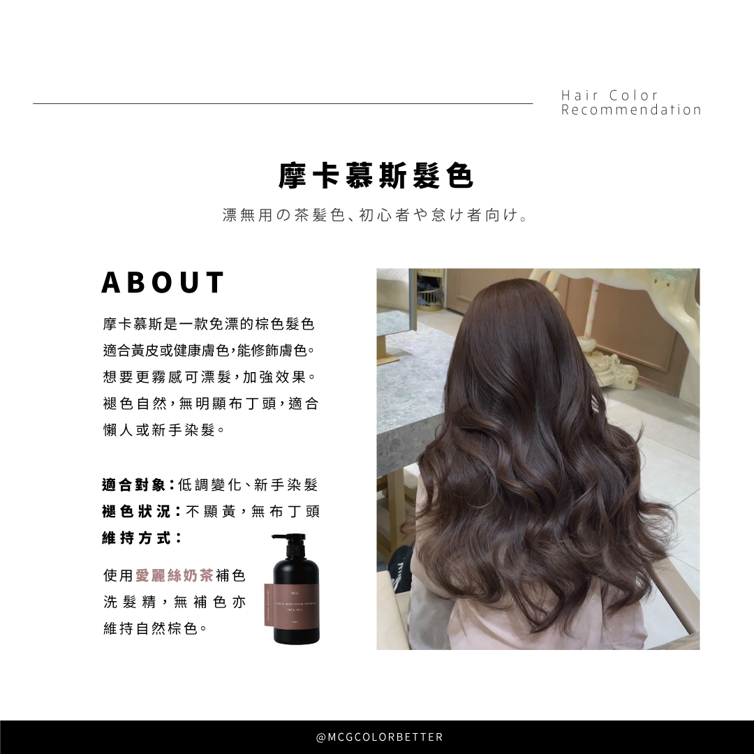 Harris染髮作品－摩卡慕斯