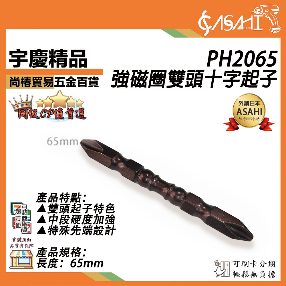 附發票｜PH2065｜強磁圈雙頭十字起子 PH2 65mm 十字起子頭 雙頭起子  高扭力減震起子頭