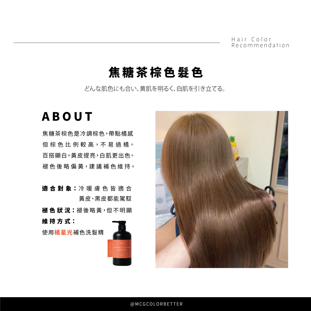 Harris染髮作品－焦糖茶棕色