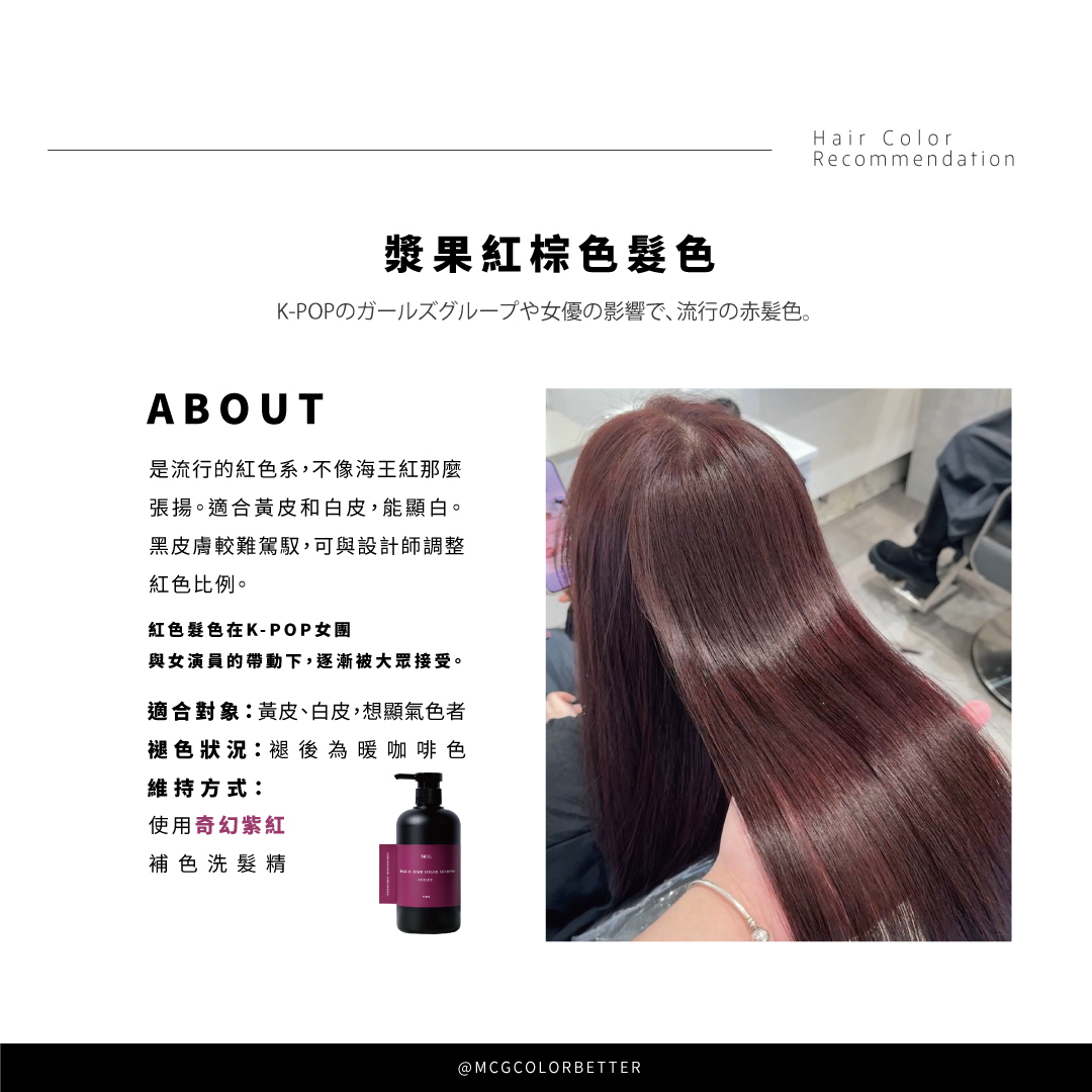 Harris染髮作品－漿果紅棕色