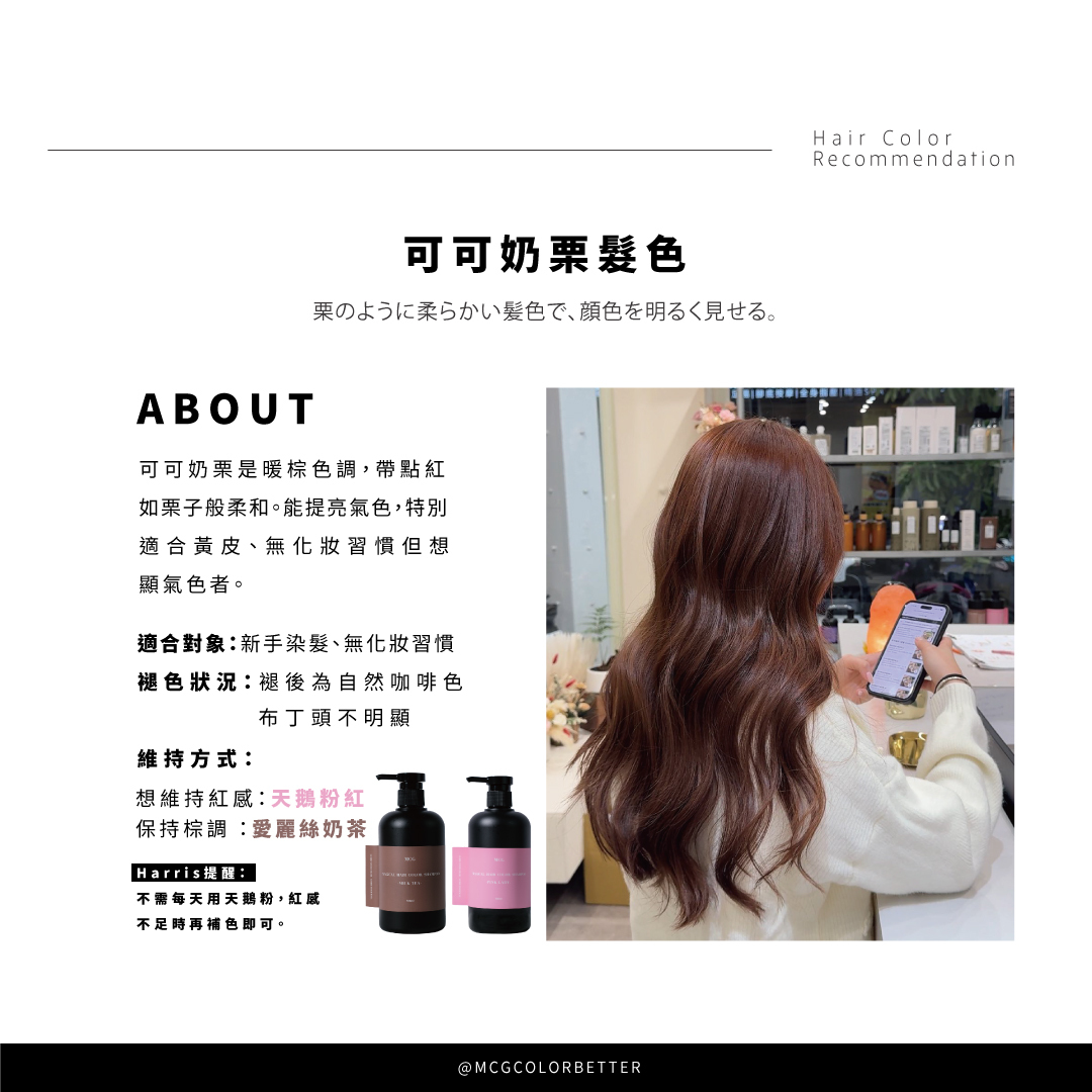 Harris染髮作品－可可奶栗