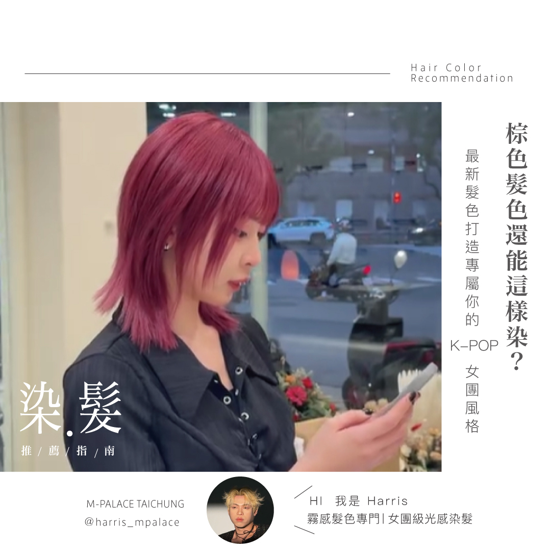 棕色髮色還能這樣染？2025最新髮色打造專屬你的K-POP女團風格