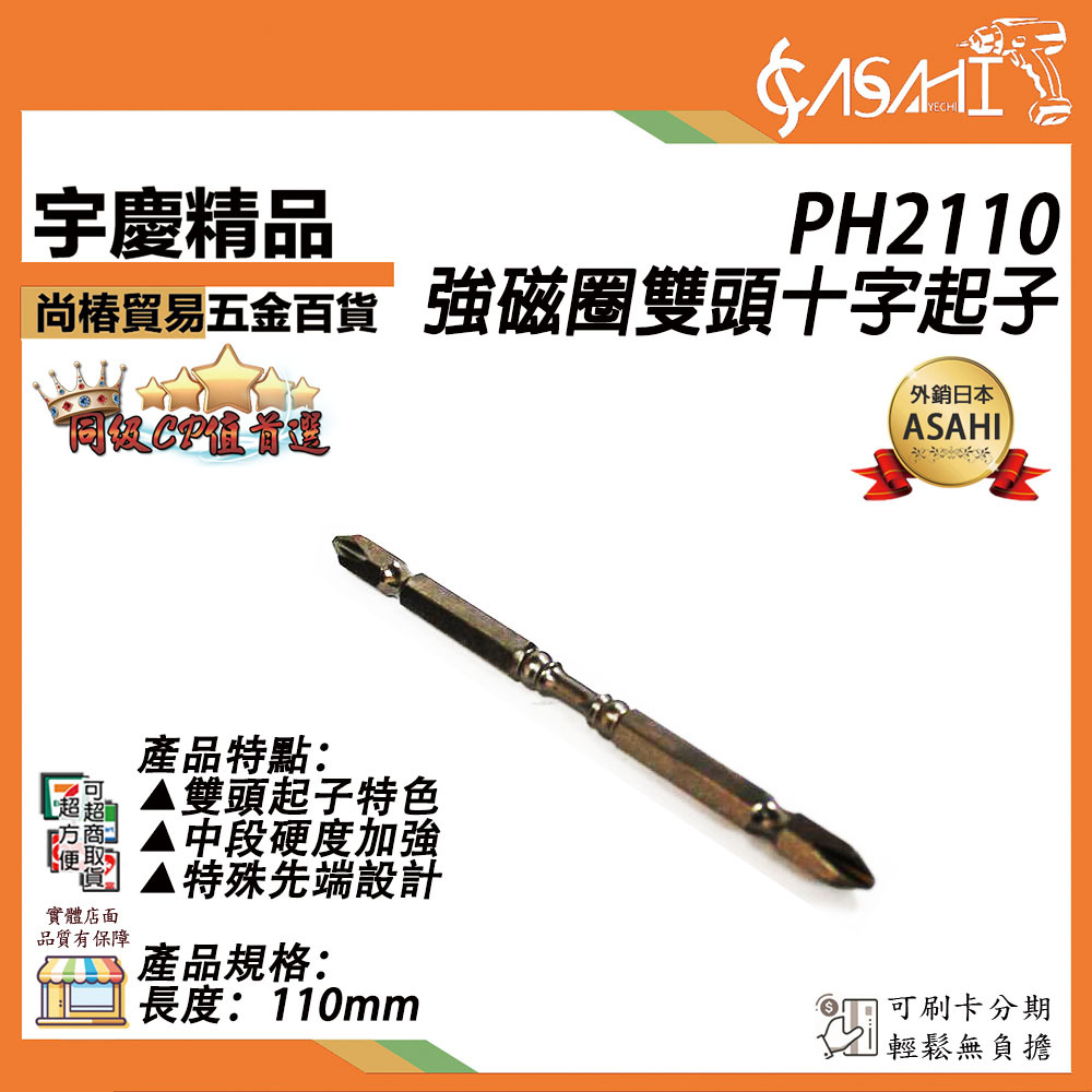 附發票｜PH2110｜強磁圈雙頭十字起子 PH2 110mm十字起子頭 雙頭起子 高扭力減震起子頭