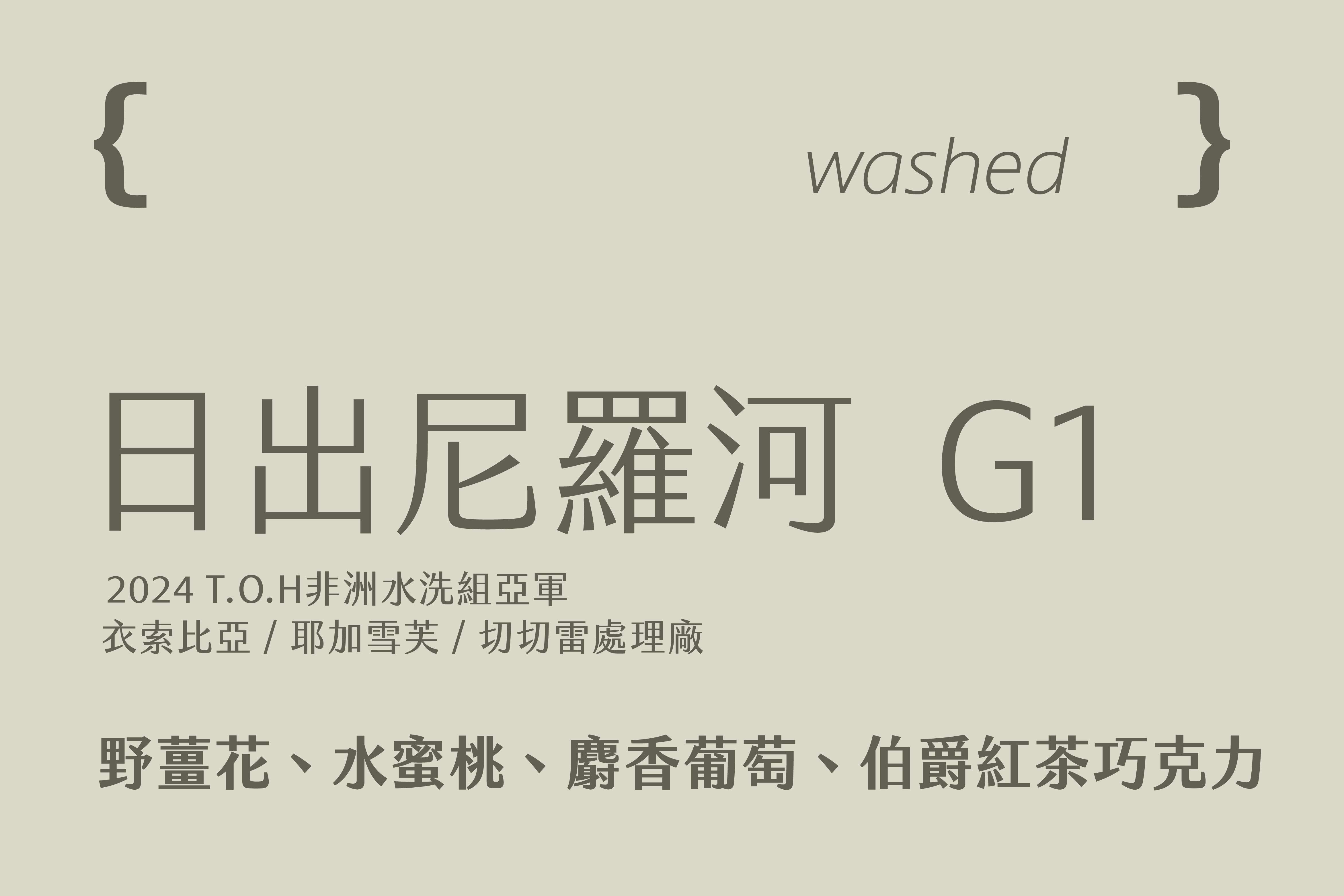 衣索比亞 耶加雪芙 日出尼羅河  2024 T.O.H非洲水洗亞軍 (200g)