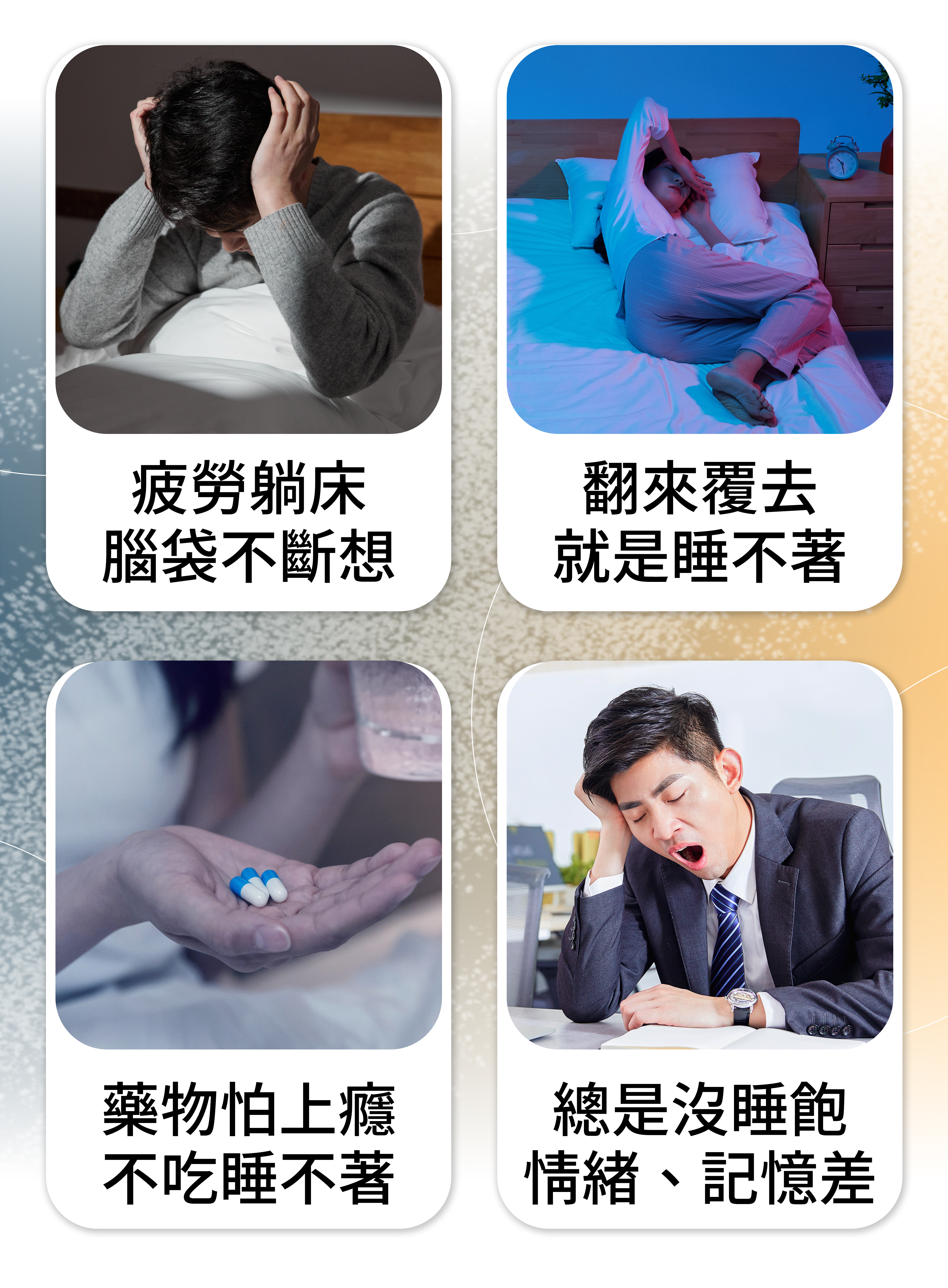 🔹 身體累翻,躺在床上卻腦袋停不下來? 🔹 半夜醒來,一翻就是幾個小時,睡不回去? 🔹 每天早上都覺得沒睡飽,白天累、情緒差、記憶力變差? 🔹 吃安眠藥效果有限,怕上癮、不吃又睡不著?