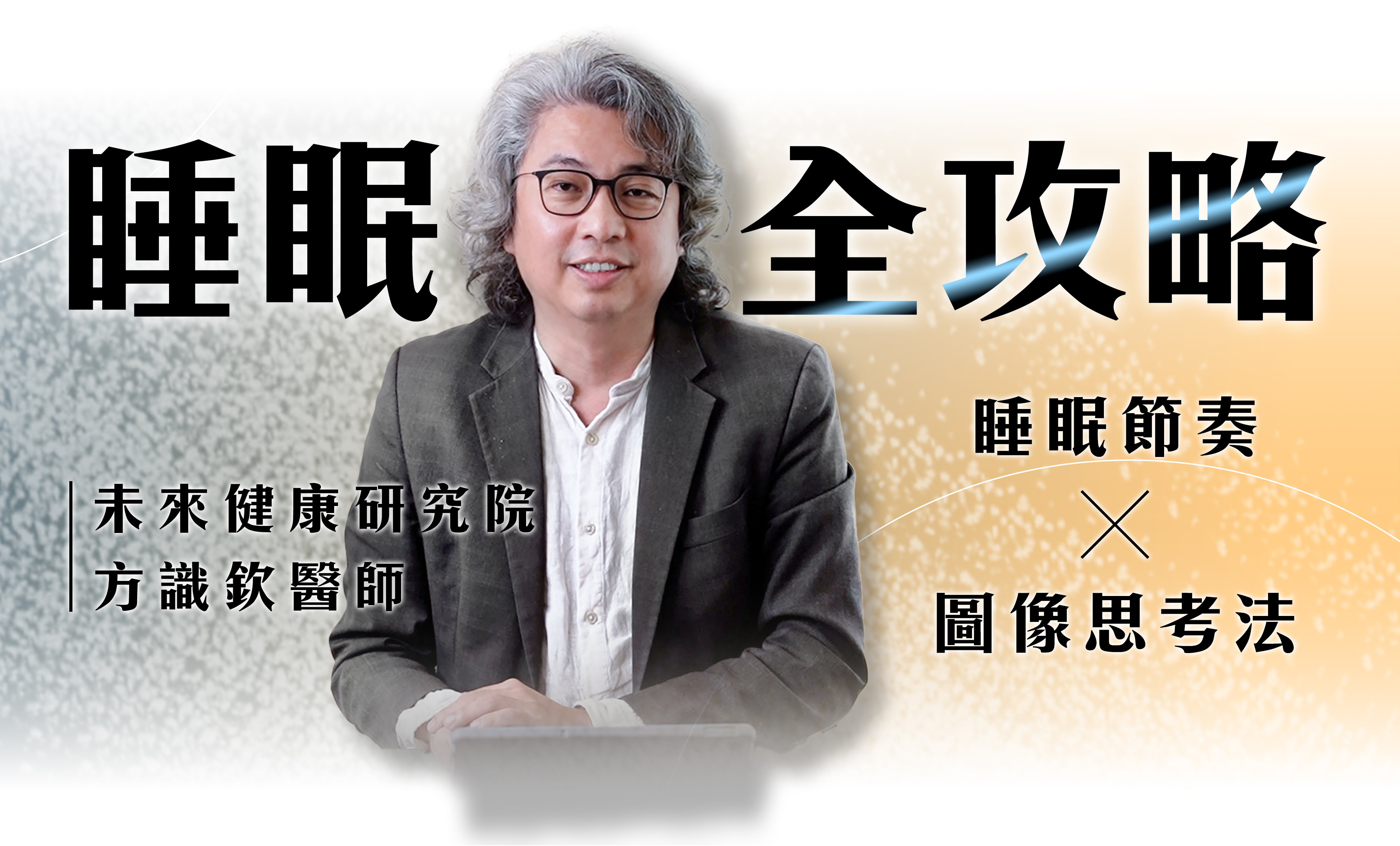★ 專業醫師親授,破解睡眠迷思 方醫師 20+ 年神經內科、精神科臨床經驗,研究大腦與睡眠的關聯,提出「睡眠節奏 + 圖像思考」方法,幫助無數人改善睡眠問題! ★ 科學驗證,擺脫過度依賴藥物 這不只是「聽聽就忘」的理論,而是一套實際有效、可執行的睡眠策略,許多學員親身實踐後,發現入睡變快、夜醒減少,睡眠品質大提升! ★ 簡單實用,學了就能馬上用! 不只講原理,而是手把手教你方法,幫助你真正擺脫長期失眠!