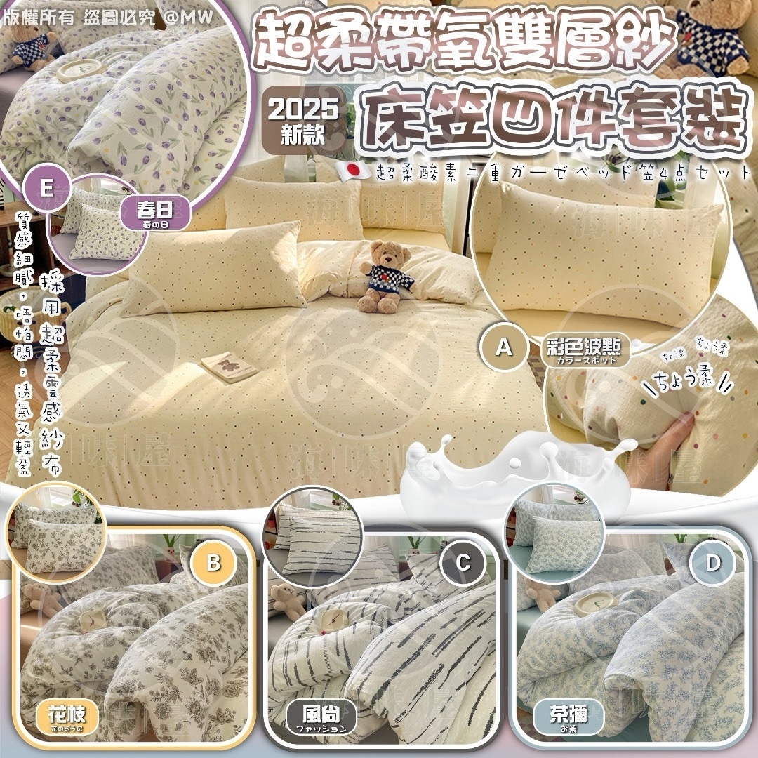 V17684 日本新款超柔帶氧雙層紗床笠四件套裝