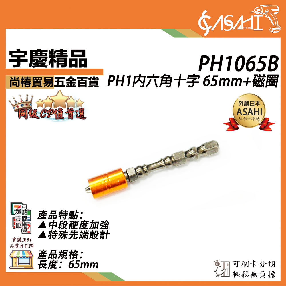 附發票｜PH1065B｜PH1內六角十字 65mm+磁圈 強磁圈 十字起子頭 雙頭起子 磁帽雙溝起子 JY