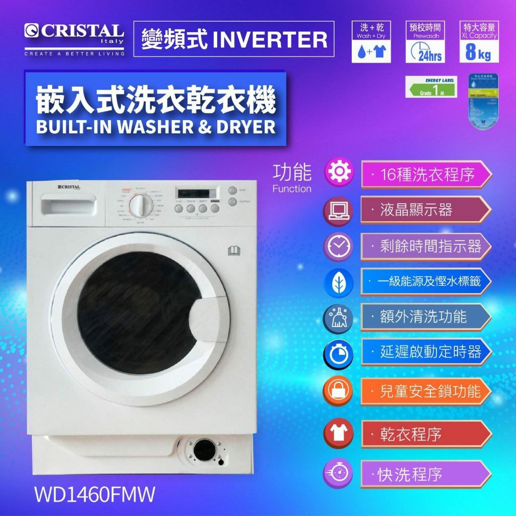 尼斯 Cristal    WD1460FMW‧8/6kg/1400轉‧變頻2合1嵌入式洗衣乾衣機-香港行貨-原廠1年全機保養‧