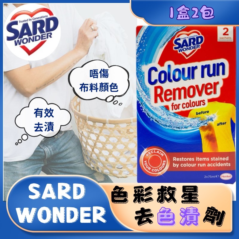 Sard Wonder 色彩救星去色漬劑