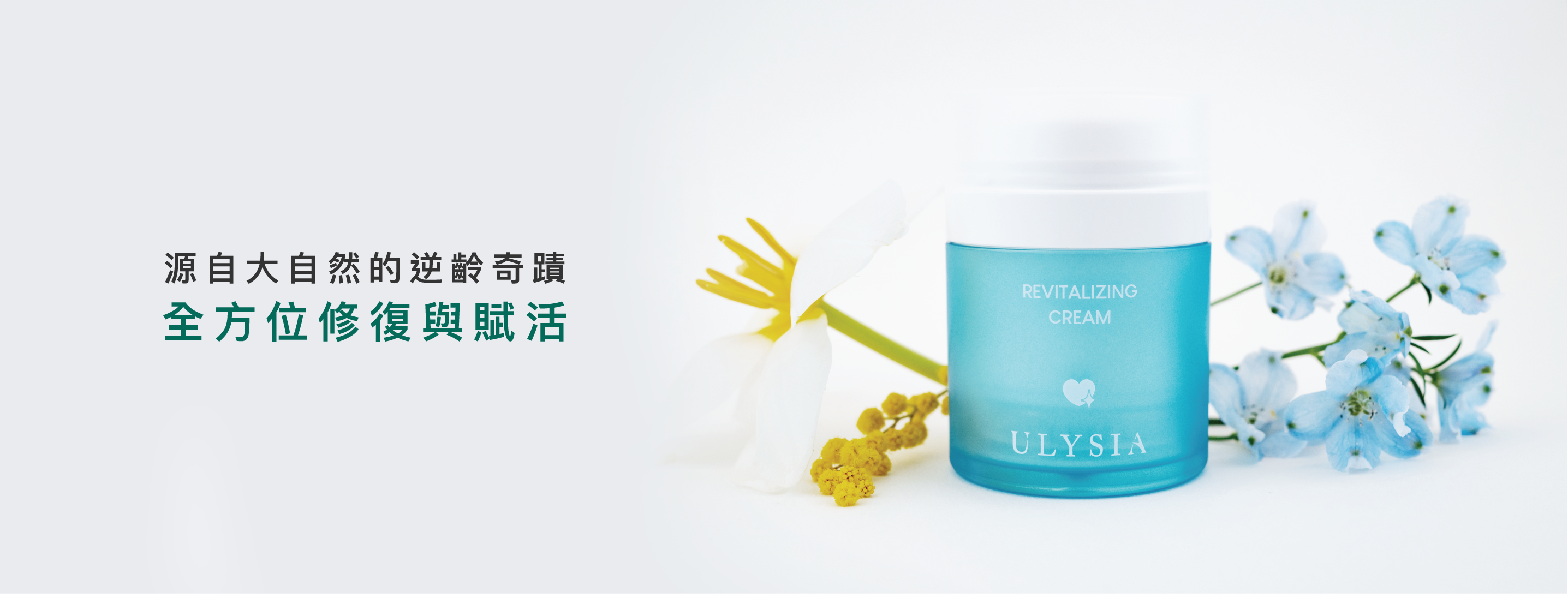 源自大自然的逆齡奇蹟，全方位修復與賦活