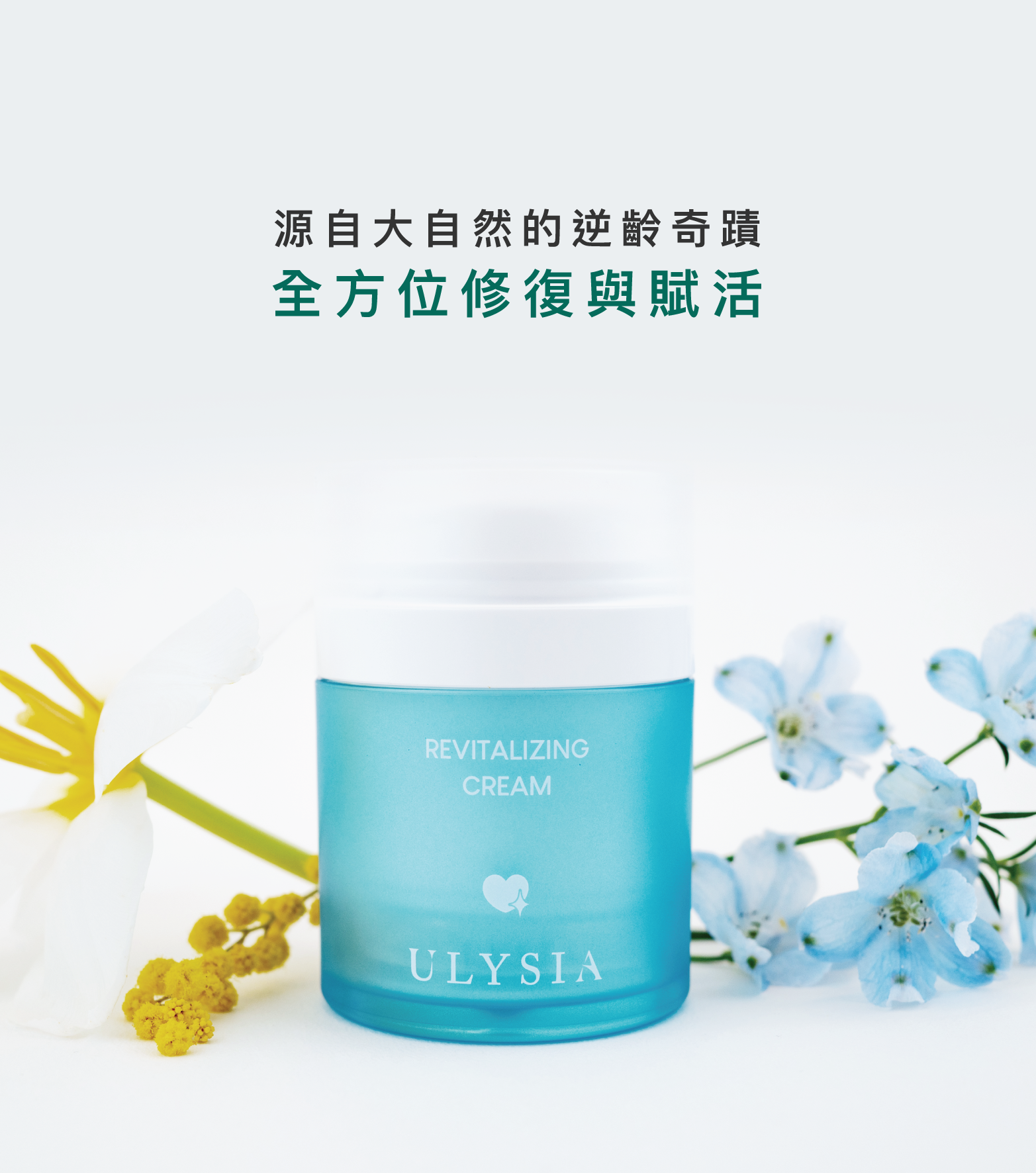 源自大自然的逆齡奇蹟，全方位修復與賦活