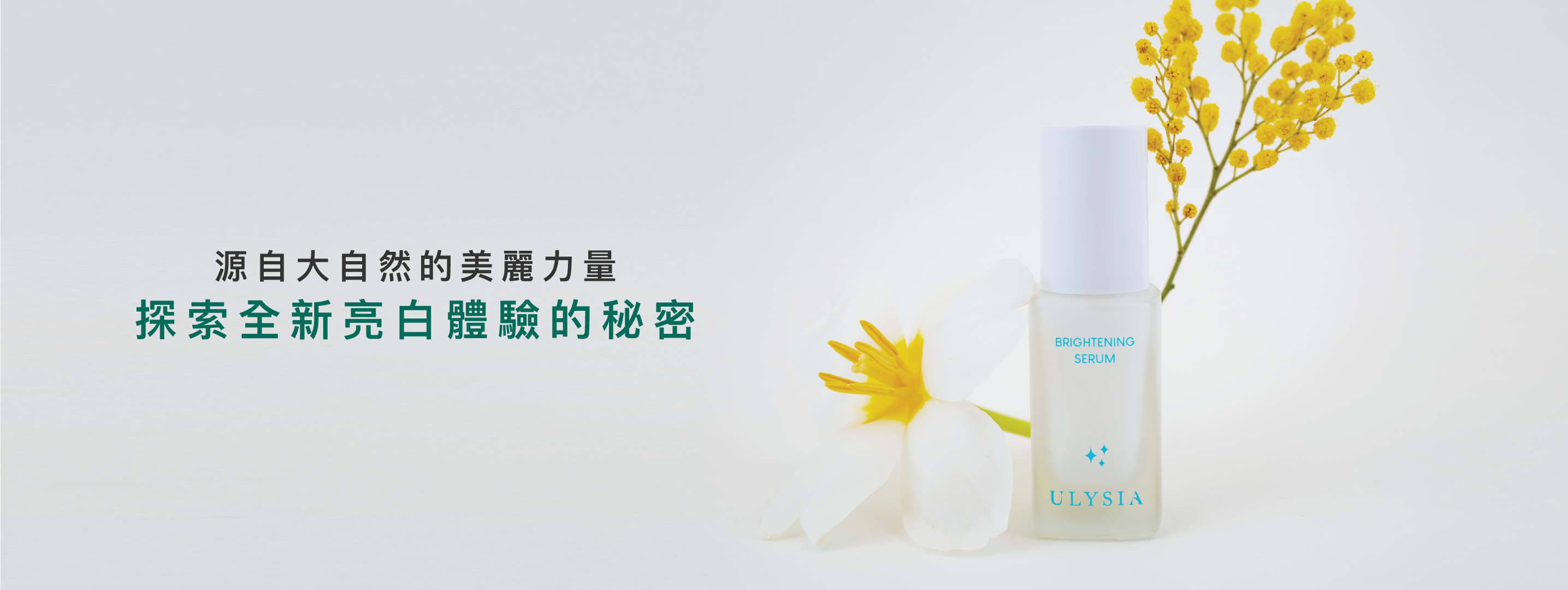 源自大自然的美麗力量，探索全新亮白體驗的秘密