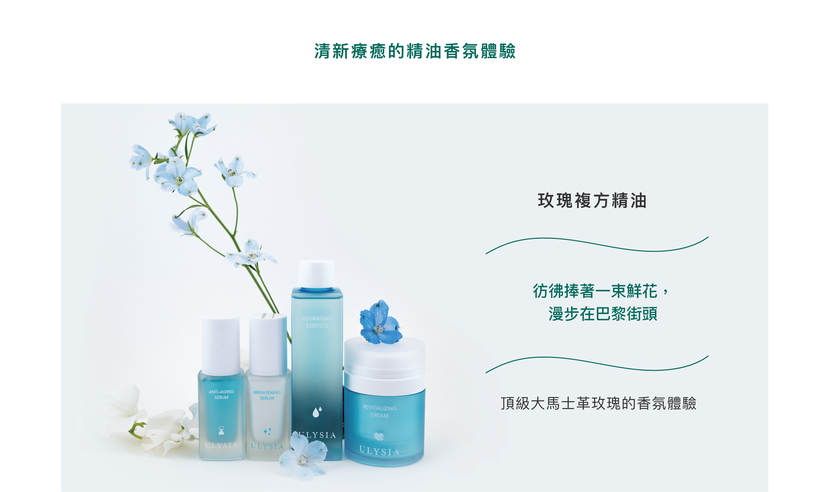 清新療癒的精油香氛體驗:玫瑰複方精油，彷彿捧著一束鮮花，漫步在巴黎街頭。頂級大馬士革玫瑰的香氛體驗