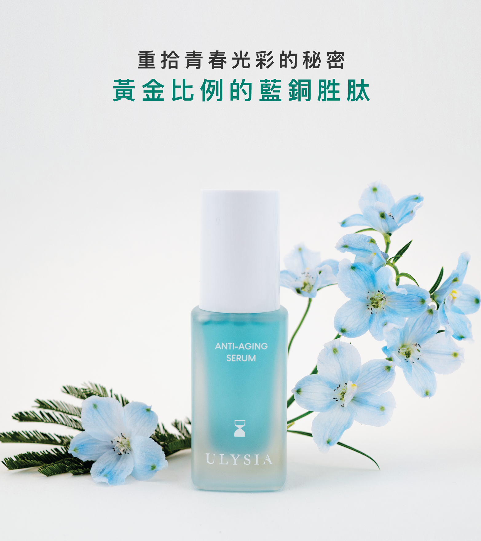 重拾青春光彩的秘密，黃金比例的藍銅胜肽