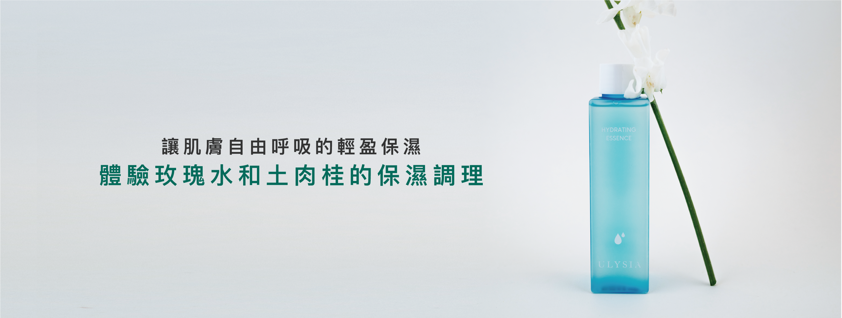 讓肌膚自由呼吸的輕盈保濕，體驗玫瑰水和土肉桂的保濕調理