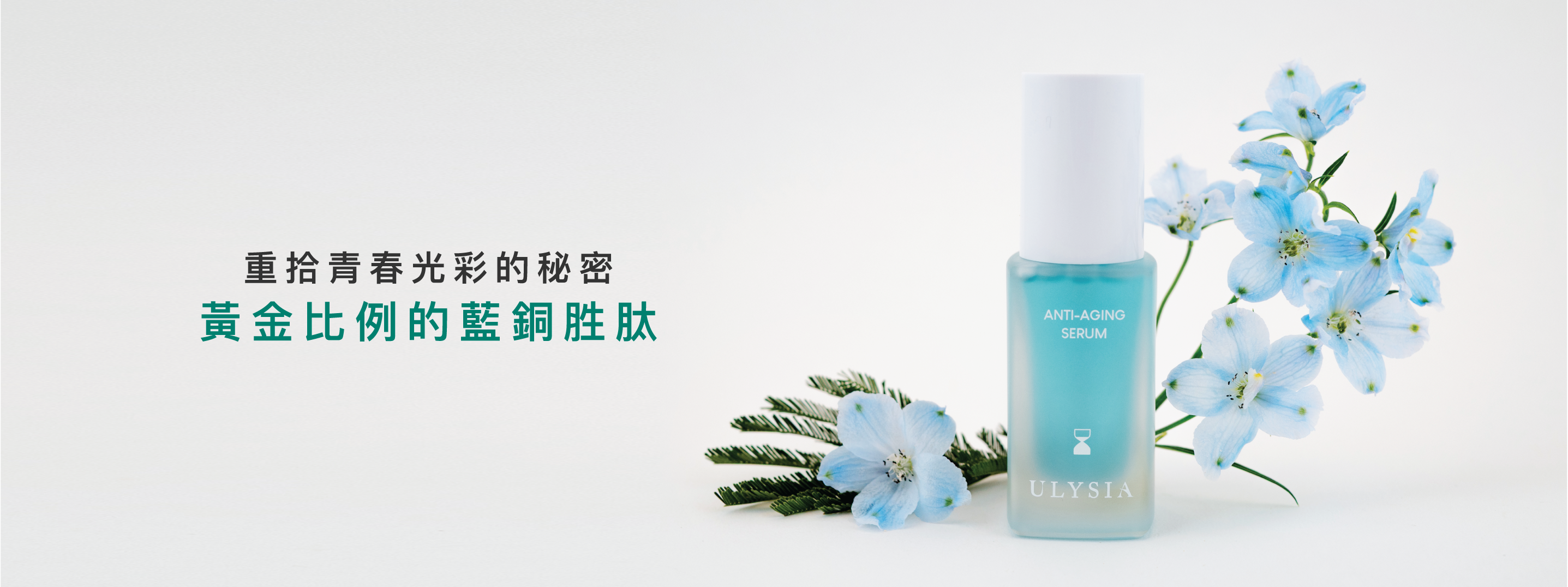 重拾青春光彩的秘密，黃金比例的藍銅胜肽