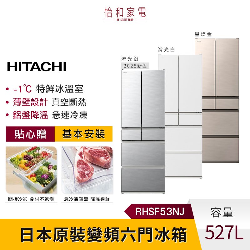HITACHI日立527L 變頻六門冰箱 RHSF53NJ 急速降溫 熱食免放涼 日本製