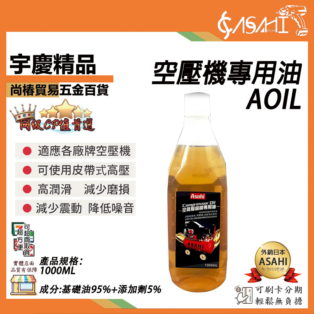 附發票｜AOIL空壓機專用油｜1000ML 1公升 空壓機專用油 空壓機潤滑油 壓縮機機油 保養油