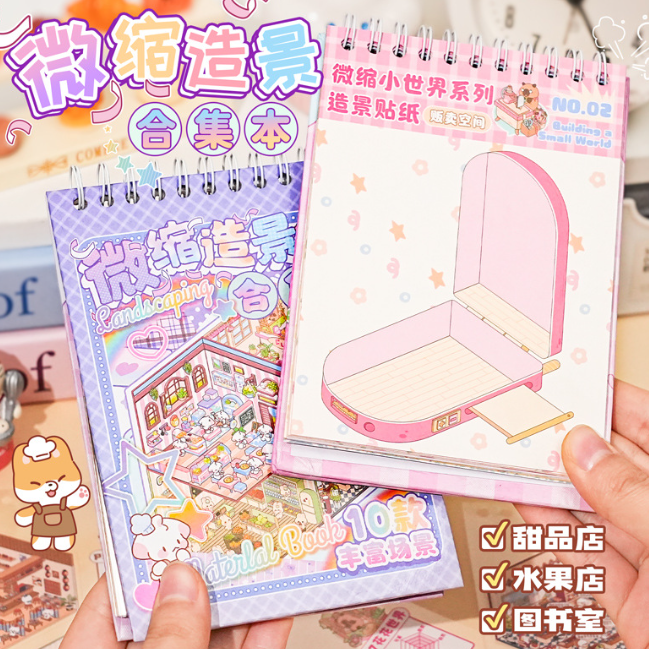 3D微缩造景合集本