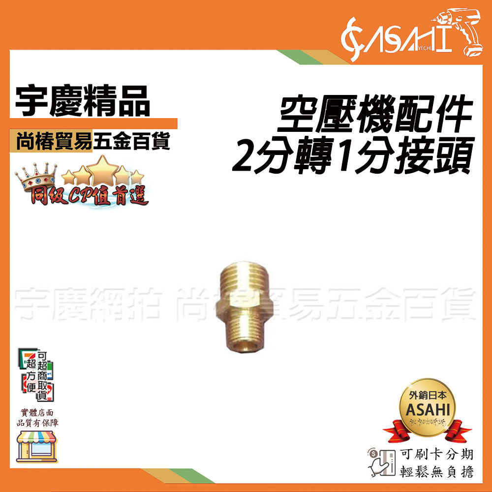附發票｜ACA2-1｜2分轉1分接頭 各式 空壓機配件 條壓濾水器 風管 風槍 吹水槍 灌胎管