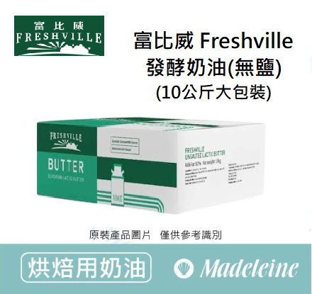 [ 烘焙用奶油 ]最新效期至:2026.06.26~比利時富比威 Freshville 發酵奶油(無鹽) 原裝10kg (限單獨配送)