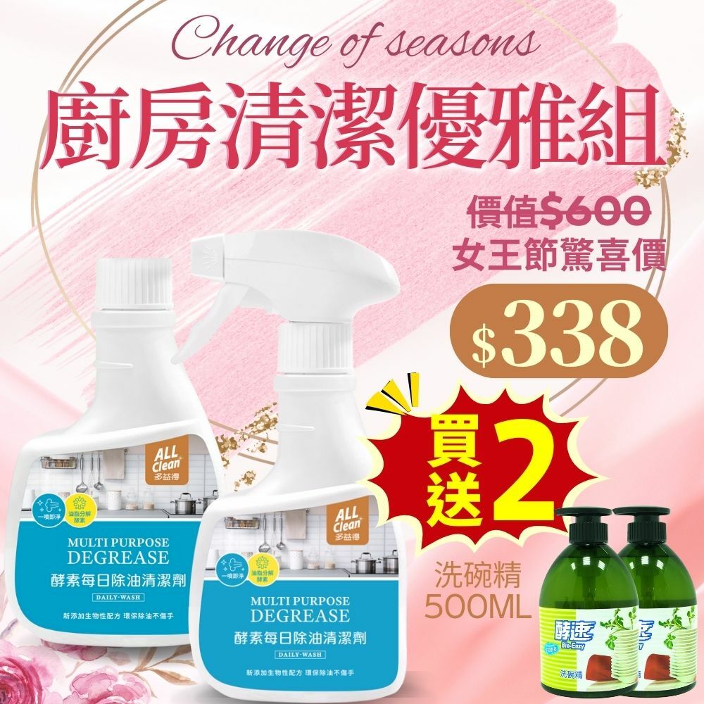 👑女王節驚喜價👑廚房清潔優雅組_除油清潔買2送2洗碗精/