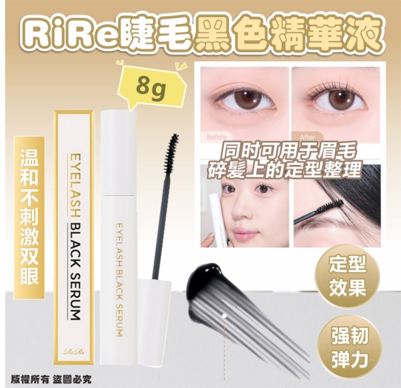 韓國 RIRE 睫毛黑色精華液
