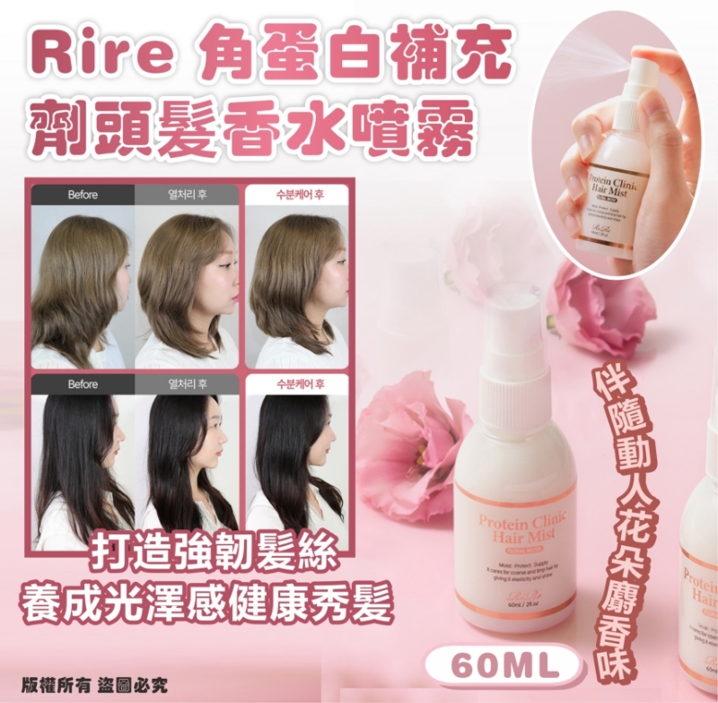 韓國 RIRE 角蛋白補充劑頭髮香水噴霧