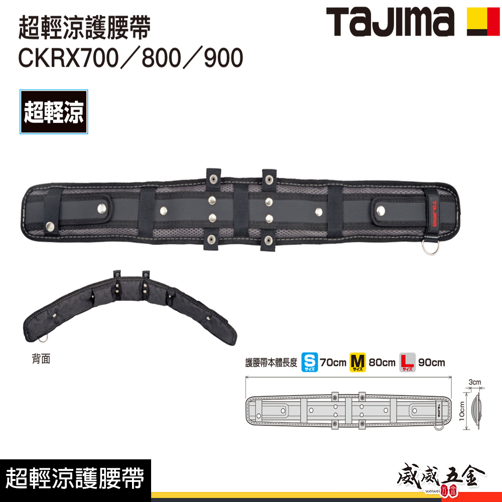 日本 TAJIMA 田島｜超輕涼護腰 護腰帶｜需另買S腰帶｜CKRX700｜CKRX800｜CKRX900