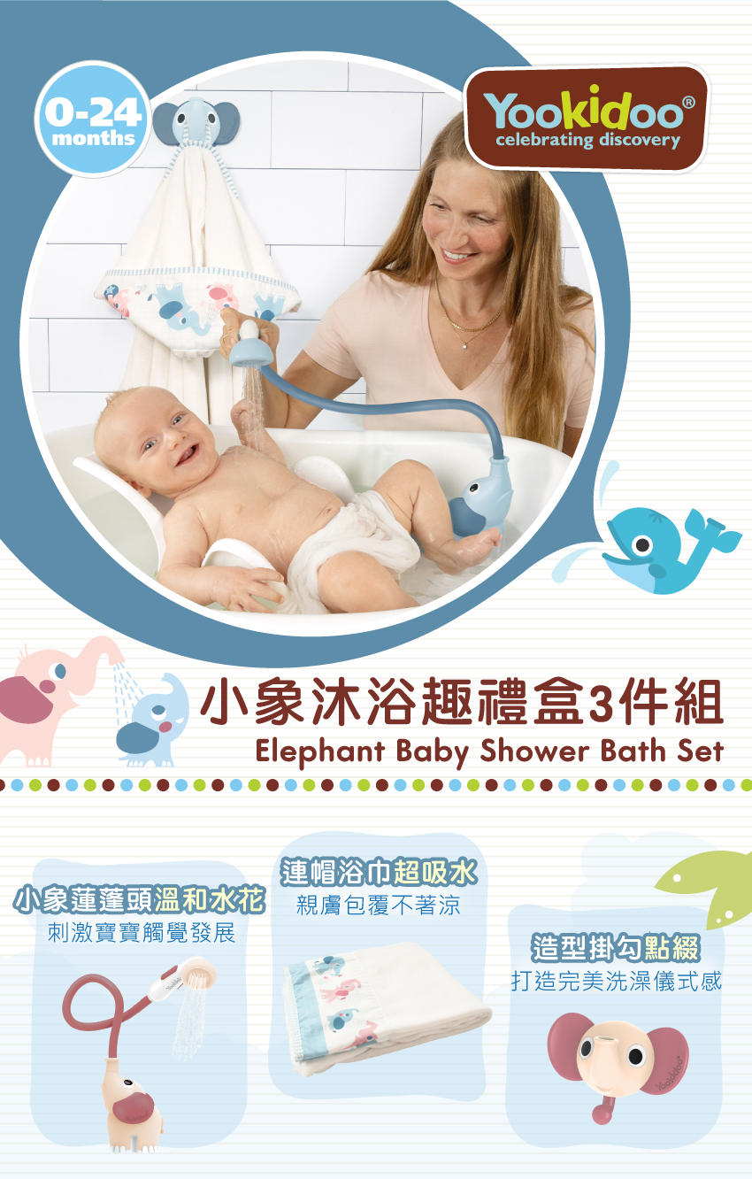連帽浴巾超吸水,親膚包覆不著涼。小象蓮蓬頭溫和水花,刺激寶寶觸覺發展。造型掛勾點綴,打造完美洗澡儀式感