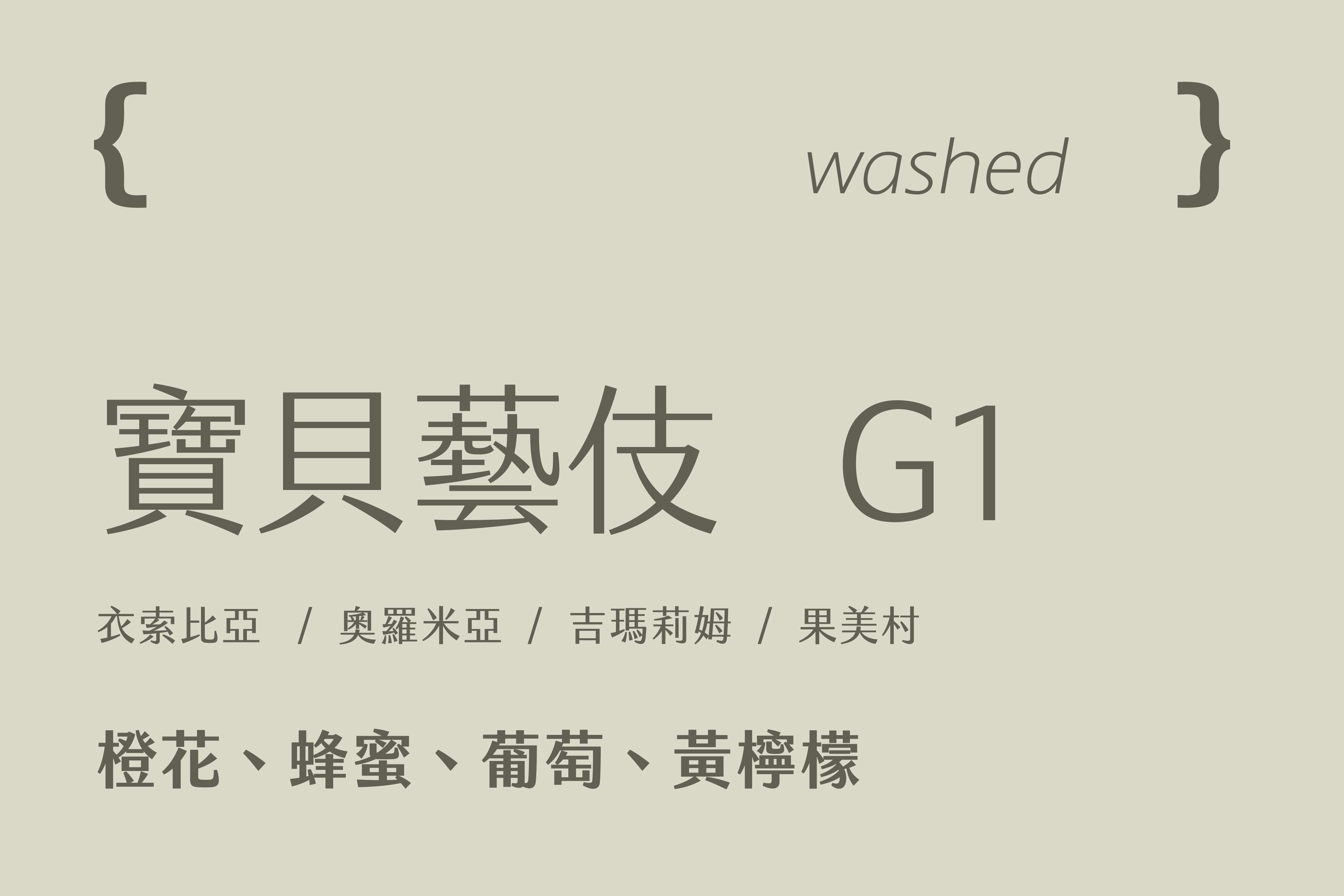 衣索比亞 奧羅米亞 吉瑪莉姆 果美村 寶貝藝伎 G1 (200g)