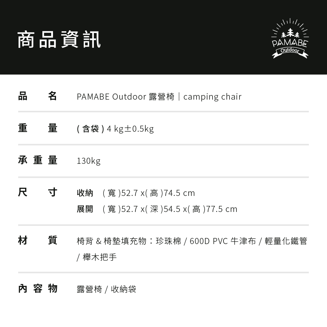 PAMABE OUTDOOR 露營椅產品資訊表