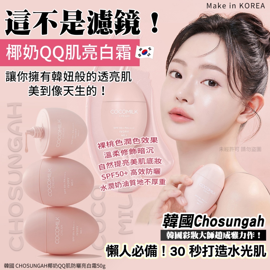 韓國 CHOSUNGAH 椰奶QQ肌防曬亮白霜