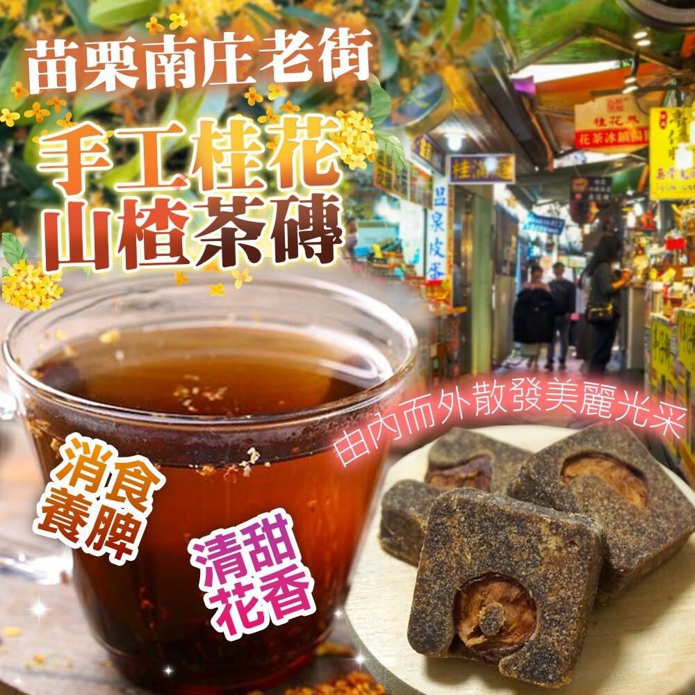 台灣手工桂花山楂茶磚