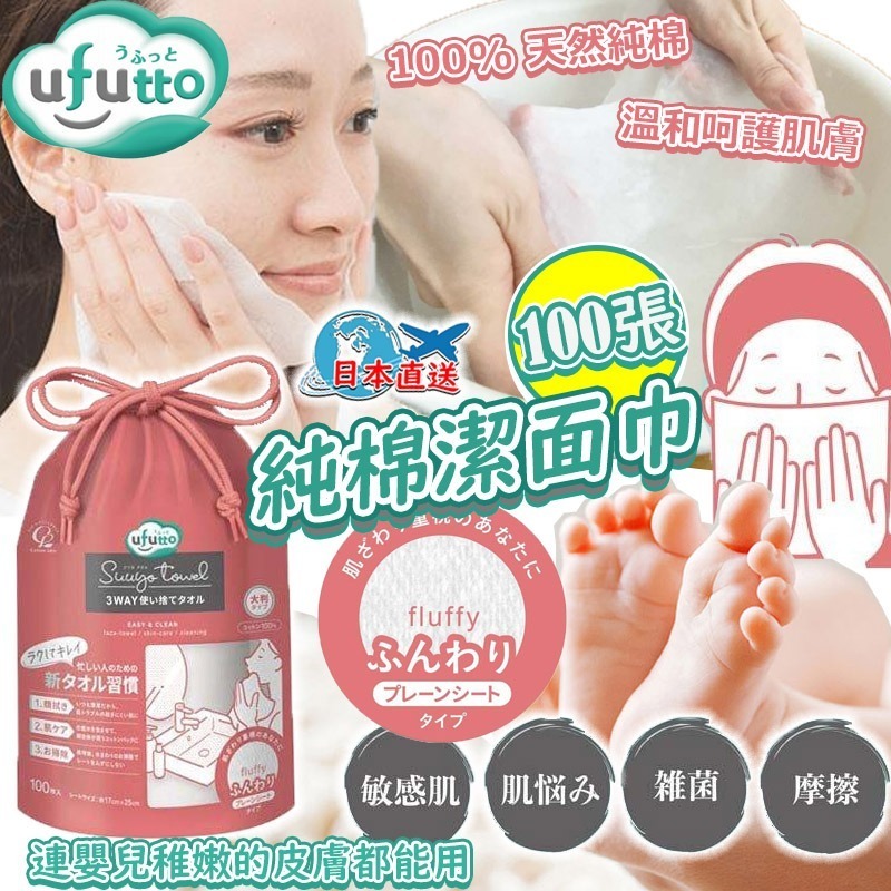 日本直送 ufutto 純棉潔面巾