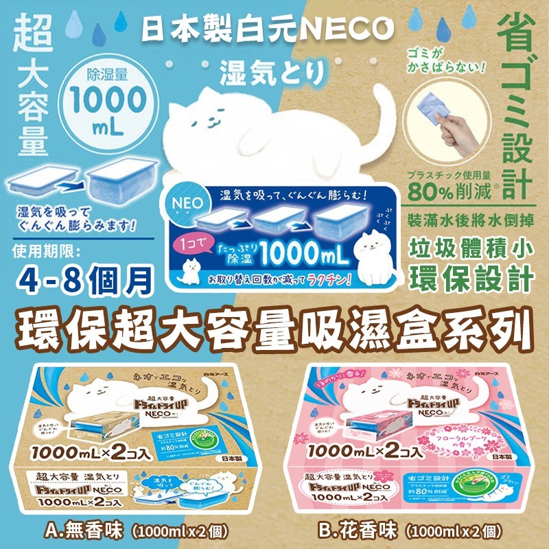 日本製白元 NECO 超大容量吸濕盒
