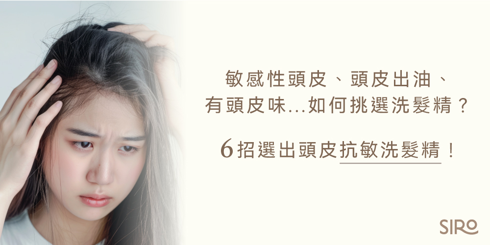 敏感性頭皮、頭皮出油、有頭皮味如何挑選洗髮精？6招選出頭皮抗敏洗髮精！