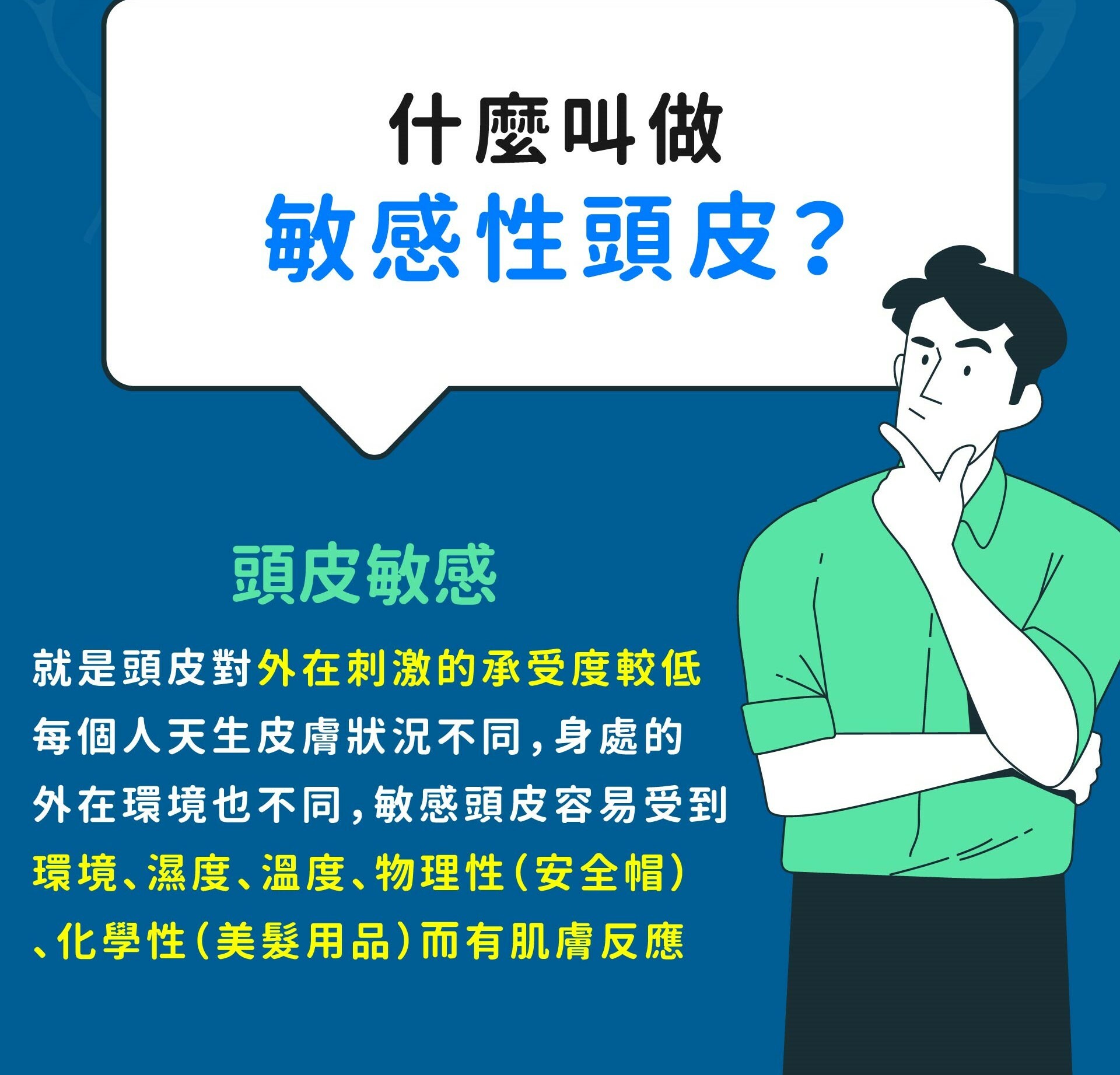 什麼叫做敏感性頭皮