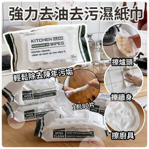 【現貨】B030598 廚房專用去油污濕紙巾 (單包裝)