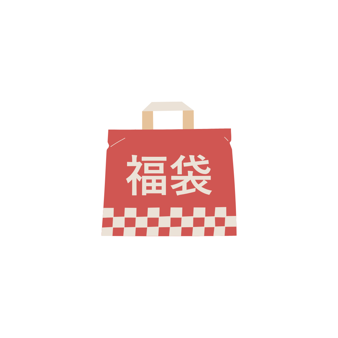 限量福袋