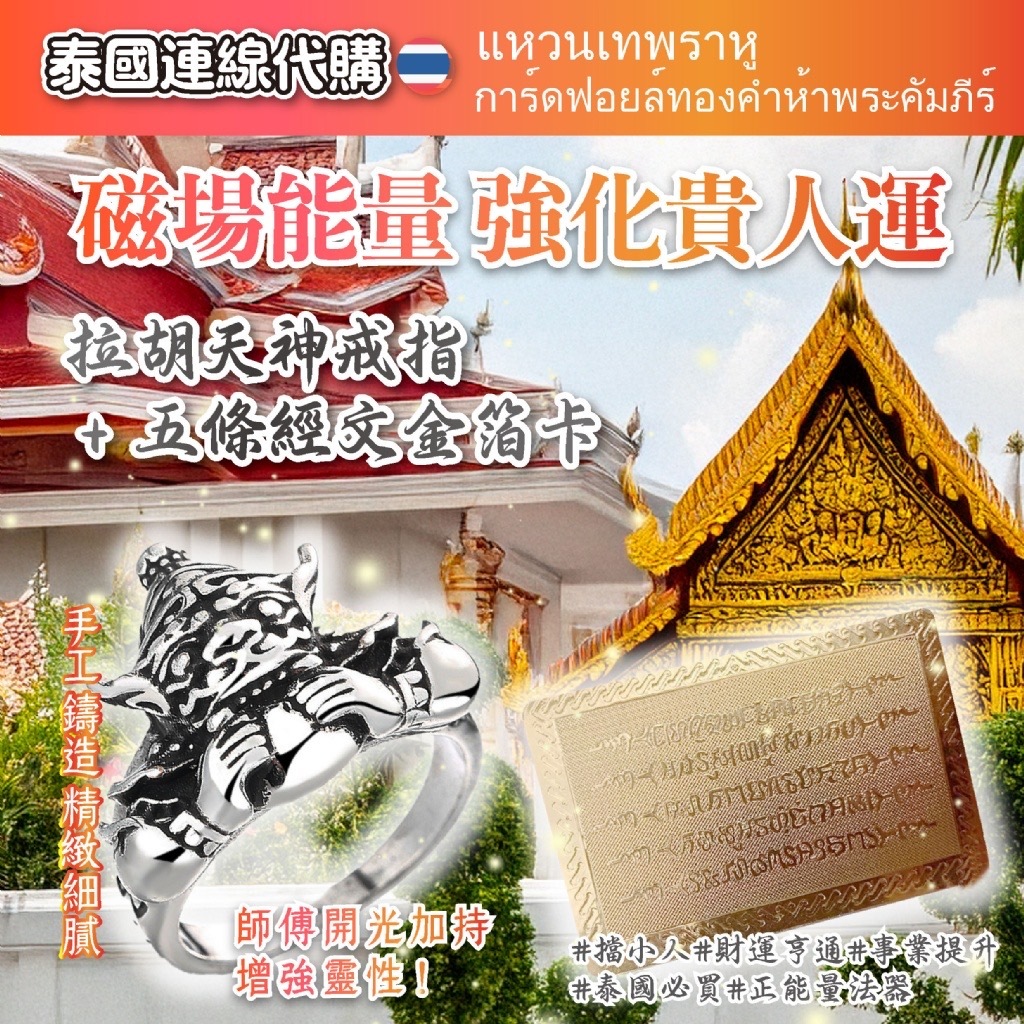 泰國連線代購一組助你扭轉運勢拉胡天神戒指五條經文金箔卡