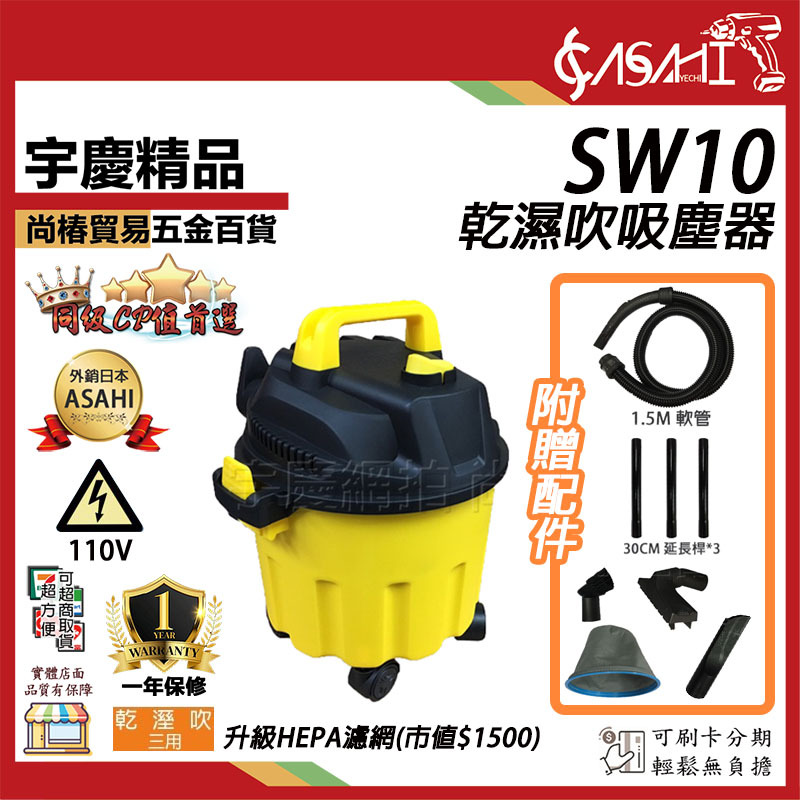 附發票｜SW10乾濕吹吸塵器｜110V/1200W靜音工業吸塵器10L輕量化+hepa濾網遇缺升級SW12